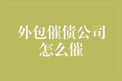 如何高效又合規(guī)地委托外包催收公司？