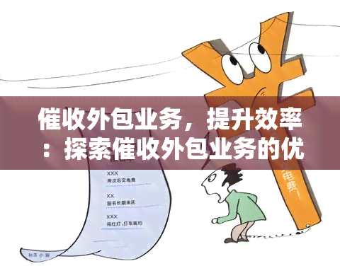 外包業務 提升效率與保持競爭力的戰略利器