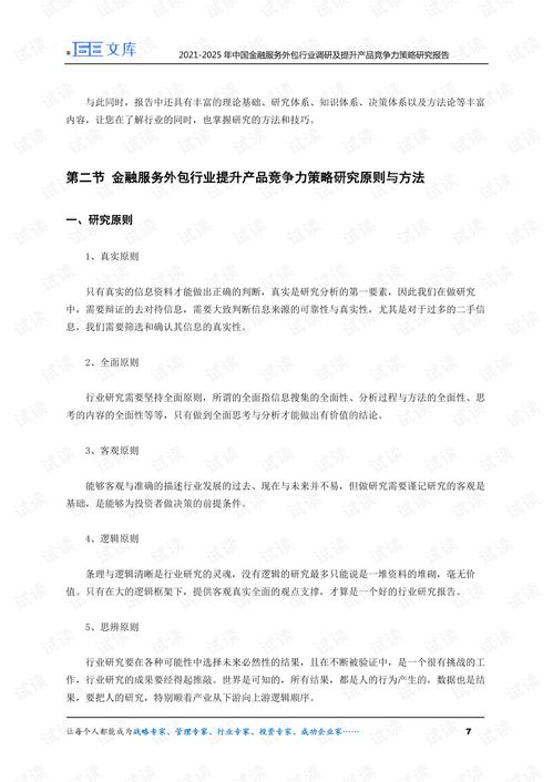 2021-2025年中國金融服務(wù)外包行業(yè)調(diào)研與產(chǎn)品競爭力提升策略分析
